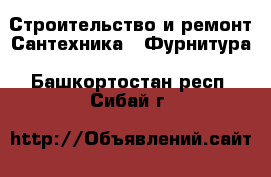 Строительство и ремонт Сантехника - Фурнитура. Башкортостан респ.,Сибай г.